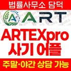 ARTEXpro 사기 앱, ART Exchange(아트익스체인지) artsoej.com 해외선물 주식 리딩사기 피해 예방