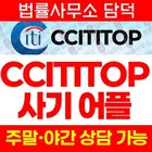 시티탑 사기 Cititop 어플, 증권사 사칭 mobile.krcits.cyou 리딩방 연계 투자 유도 확인 필요