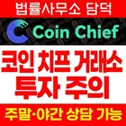 Coin Chief 투자 주의, 코인치프 coinchief.live 앱 설치 후 나스닥 상장 준비 언급, 출금 시 추가 입금 요구 확인 필요