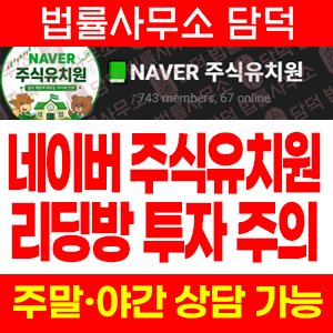 주식유치원(ETF) 사기 피해 정보 · 담덕법률사무소