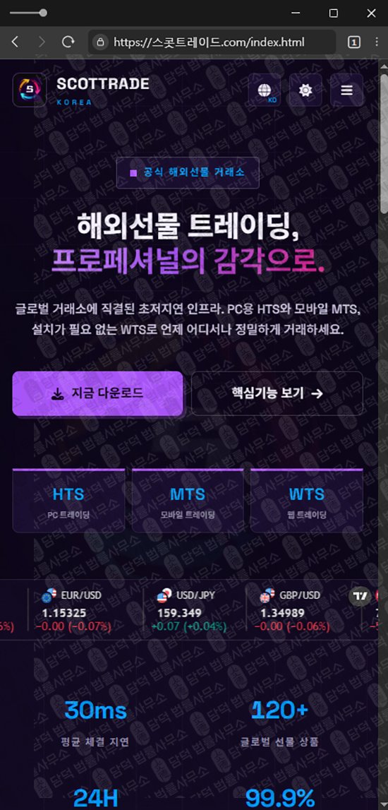 이 사진은 담덕법률사무소에서 캡쳐해둔 사칭(SCOTTRAD) 웹사이트 캡쳐 사진이며 URL은 damdeoc.com 입니다.