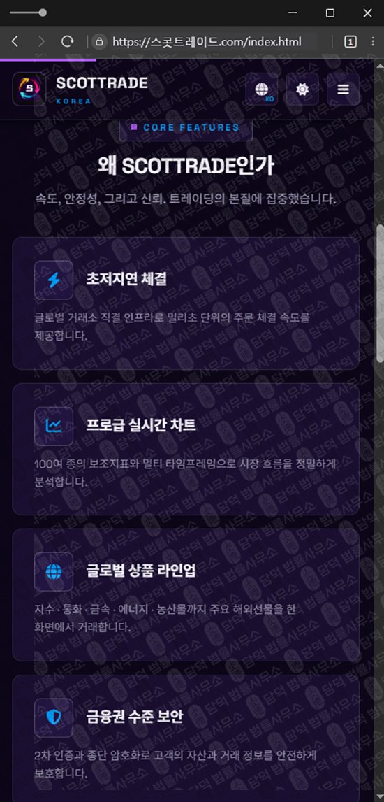 이 사진은 담덕법률사무소에서 캡쳐해둔 사칭(SCOTTRAD) 웹사이트 캡쳐 사진이며 URL은 damdeoc.com 입니다.
