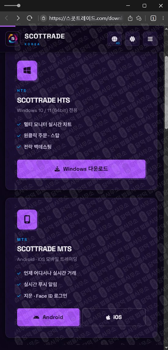 이 사진은 담덕법률사무소에서 캡쳐해둔 사칭(SCOTTRAD) 웹사이트 캡쳐 사진이며 URL은 damdeoc.com 입니다.