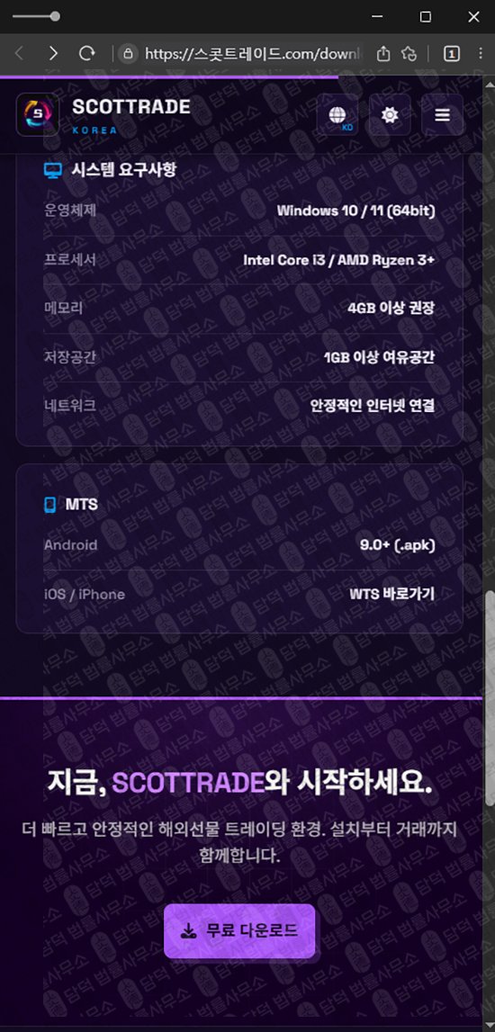 이 사진은 담덕법률사무소에서 캡쳐해둔 사칭(SCOTTRAD) 웹사이트 캡쳐 사진이며 URL은 damdeoc.com 입니다.