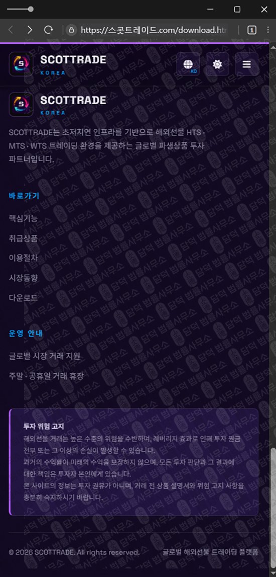 이 사진은 담덕법률사무소에서 캡쳐해둔 사칭(SCOTTRAD) 웹사이트 캡쳐 사진이며 URL은 damdeoc.com 입니다.