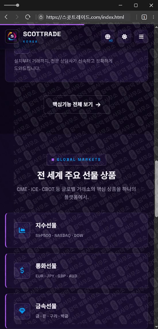 이 사진은 담덕법률사무소에서 캡쳐해둔 사칭(SCOTTRAD) 웹사이트 캡쳐 사진이며 URL은 damdeoc.com 입니다.