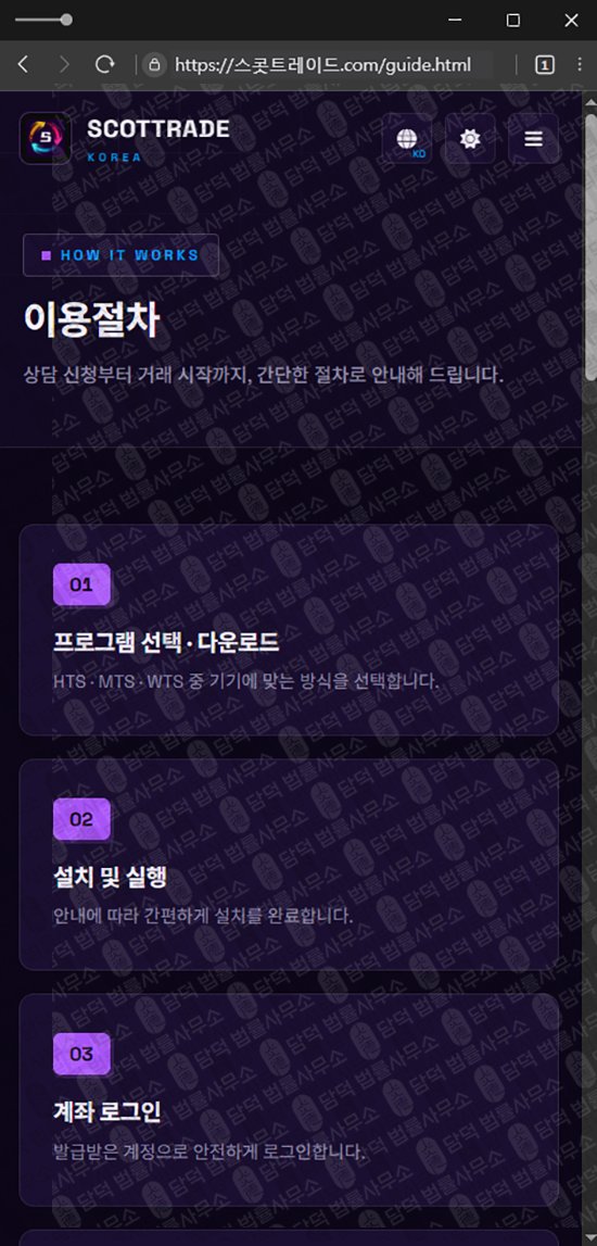 이 사진은 담덕법률사무소에서 캡쳐해둔 사칭(SCOTTRAD) 웹사이트 캡쳐 사진이며 URL은 damdeoc.com 입니다.