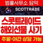 SCOTTRAD 사칭 사기, 스콧트레이드.com 해외선물 HTS MTS WTS 다운로드 유도 리딩 투자 주의